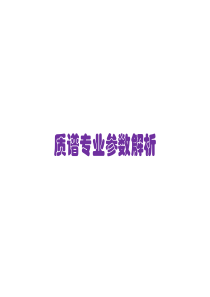 质谱专业参数解析