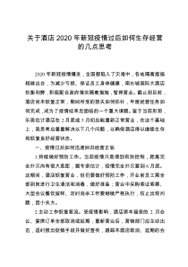 关于酒店2020年新冠疫情过后如何生存经营的几点思考