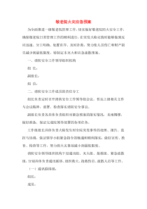 敬老院火灾应急预案