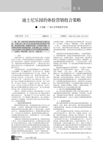 迪士尼乐园的体验营销组合策略