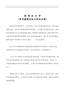 控制权之争-争夺董事会权力实战手册(doc47)(1)