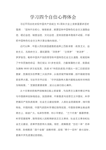 学习四个自信心得体会