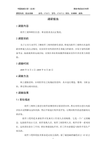 软件工程师职业调研报告