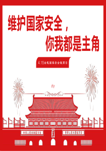 《维护国家安全-你我都是主角》主题班会ppt