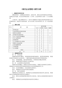 《现代企业管理》教学大纲.