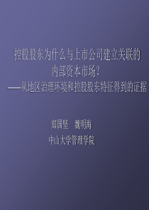 控股股东为什么与上市公司建立关联的内部资本市场？——从地区