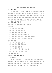 小学三年级下册英语教学计划