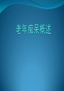老年痴呆概述