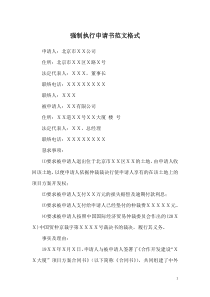 强制执行申请书范文格式