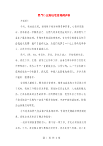 燃气行业副经理竞聘演讲稿