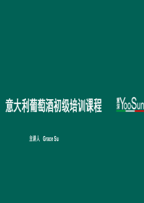 意深YooSun带你走近意大利葡萄酒