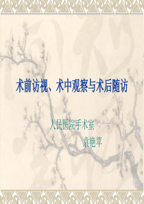 术前访视、术中观察、术后随访