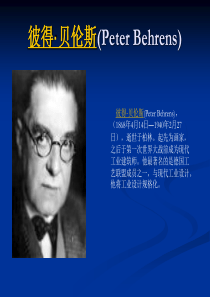 彼得·贝伦斯(Peter