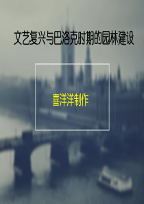 文艺复兴与巴洛克时期的园林建设