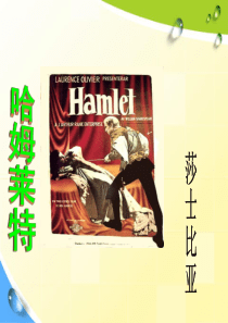 《哈姆莱特》优秀课件