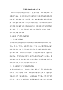 绿色建筑与电气节能