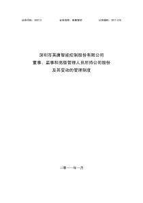 控：董事、监事和高级管理人员所持公司股份及其变动的管理制度(