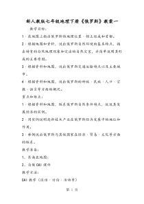 新人教版七年级地理下册《俄罗斯》教案一