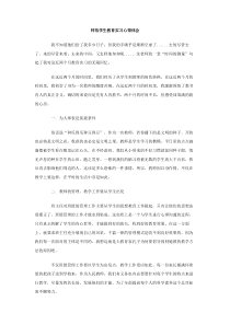 师范学生教育实习心得体会