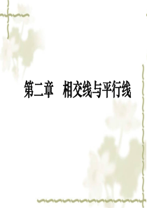精华版北师大版七年级数学相交线与平行线复习课件