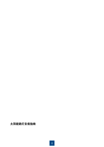 太阳能路灯安装详图演示00