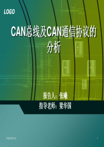 CAN总线及CAN通信协议的分析