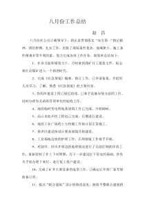 八月份工作总结