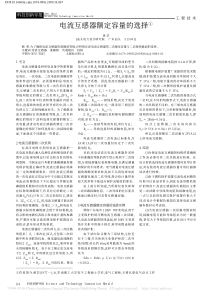 电流互感器额定容量的选择
