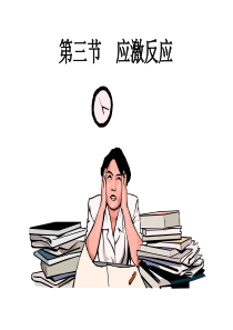 应激反应心身疾病5