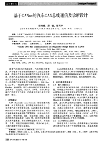 基于CANoe的汽车CAN总线通信及诊断设计