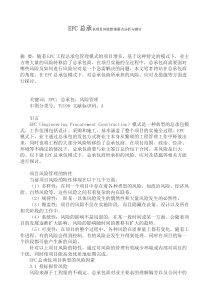 EPC项目风险管理与探讨