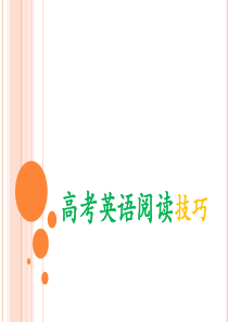 高考英语阅读技巧训练
