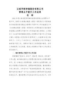 公司管理水平提升工作成果总结
