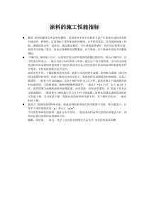 涂料的施工性能指标