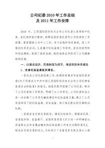 公司纪委XXXX年工作总结