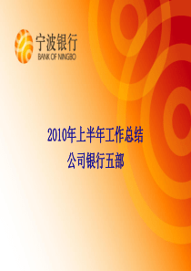 公司银行五部上半年工作总结报告
