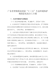 广东省贯彻落实国家十三五生态环境保护规划意见及分工