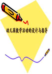 幼儿数学活动设计与指导