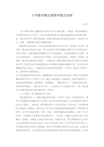 小学数学概念课教学模式初探