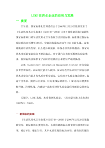 LIMS在供水企业的应用与发展