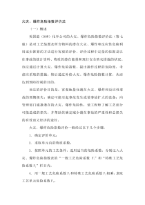 火灾、爆炸危险指数评价法
