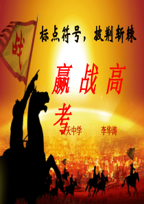 高考之标点符号用法经典课件