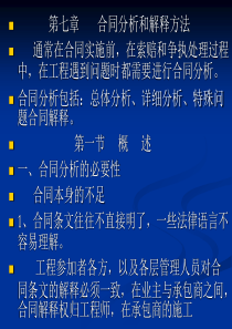 第七章合同分析和解释