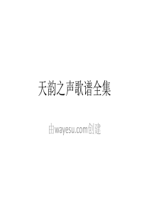 基督教赞美诗歌天韵之声歌谱全集