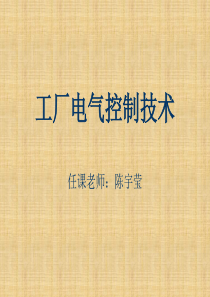第一节--低压电器的作用与分类