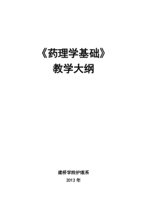 药理学基础