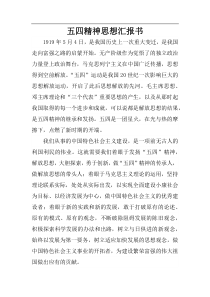 五四精神思想汇报书