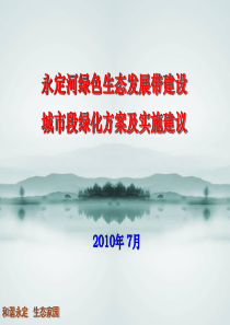 永定河绿色生态走廊建设城市段绿化方案-to-园林绿化局版