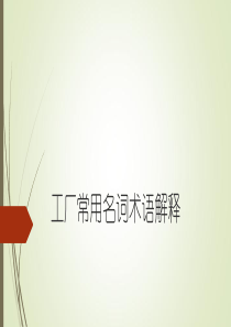 工厂常用名词术语解释