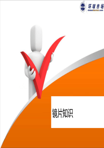 眼镜镜片知识汇总